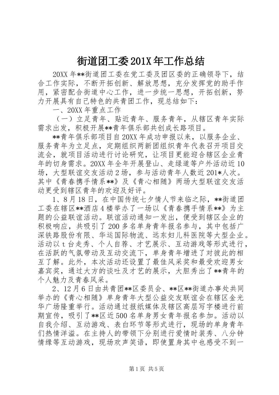 街道团工委201X年工作总结_第1页