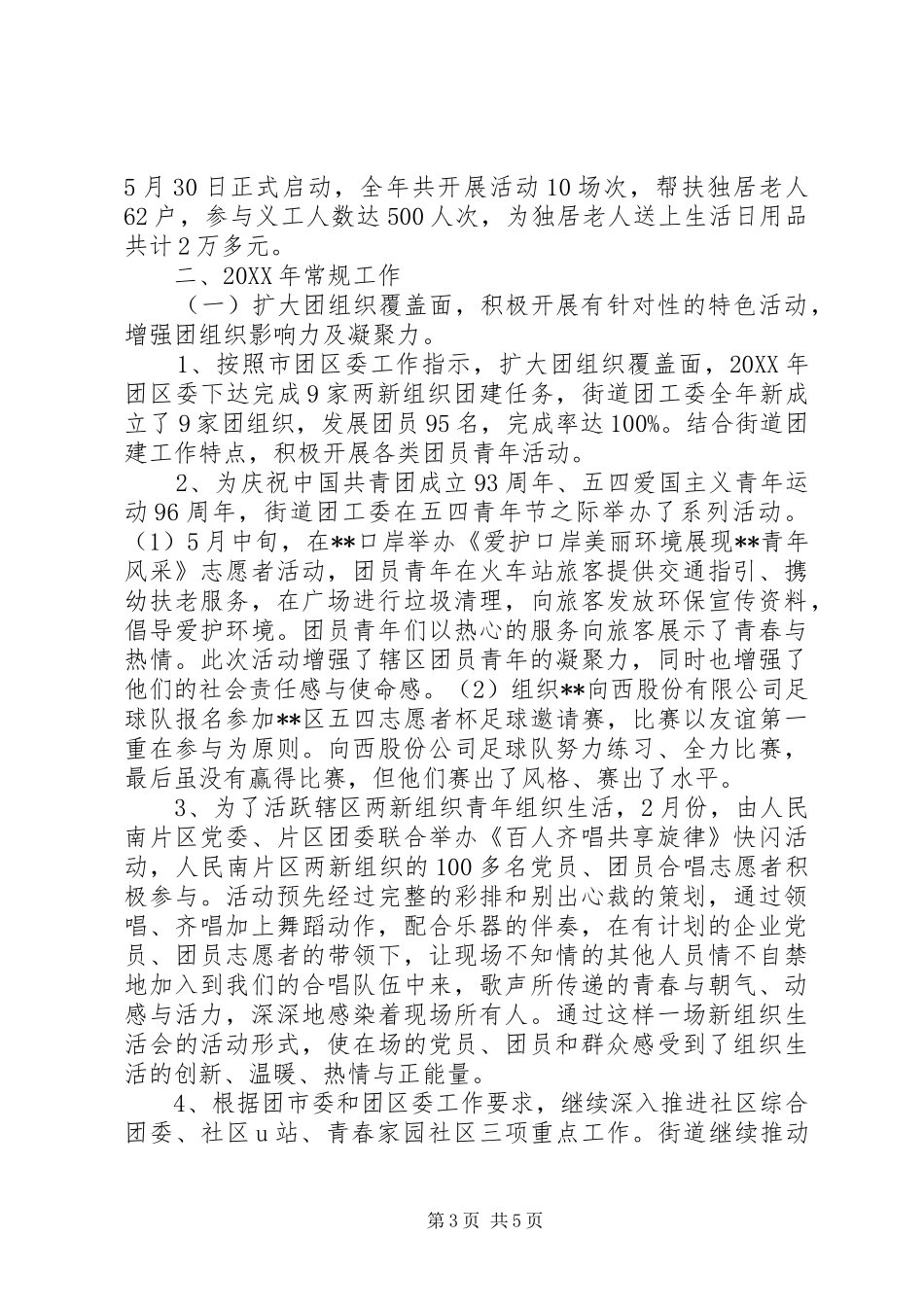 街道团工委201X年工作总结_第3页