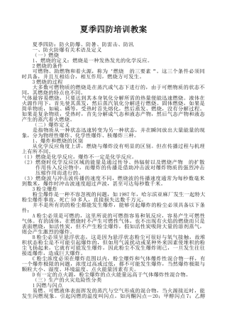 夏季四防培训教案