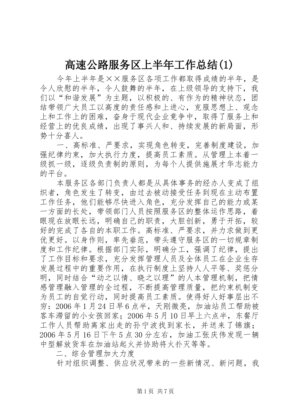 高速公路服务区上半年工作总结(1)_第1页