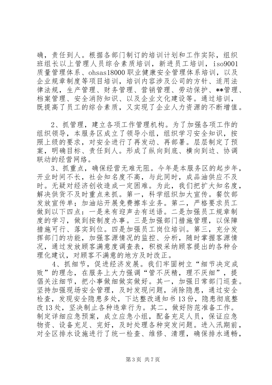 高速公路服务区上半年工作总结(1)_第3页