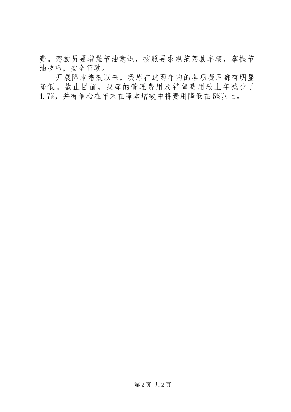 降本增效总结范文_第2页