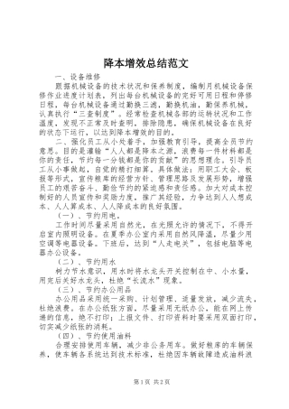 降本增效总结范文