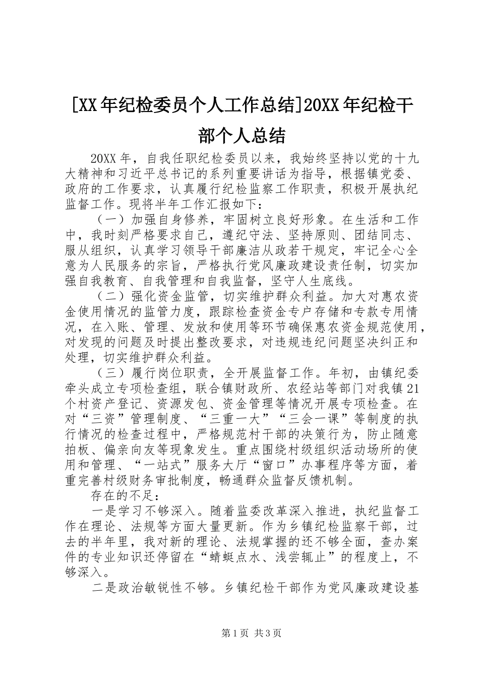 纪检委员个人工作总结纪检干部个人总结_第1页