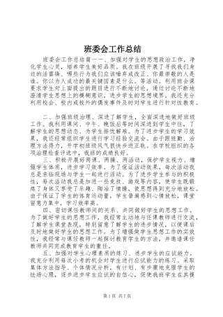 班委会工作总结