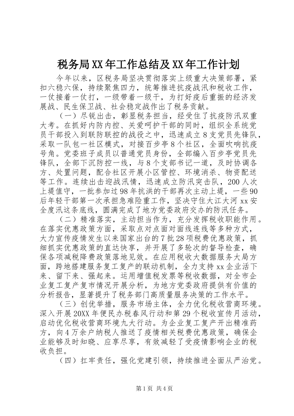 税务局工作总结及工作计划_第1页