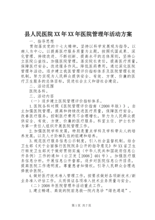 县人民医院医院管理年活动方案