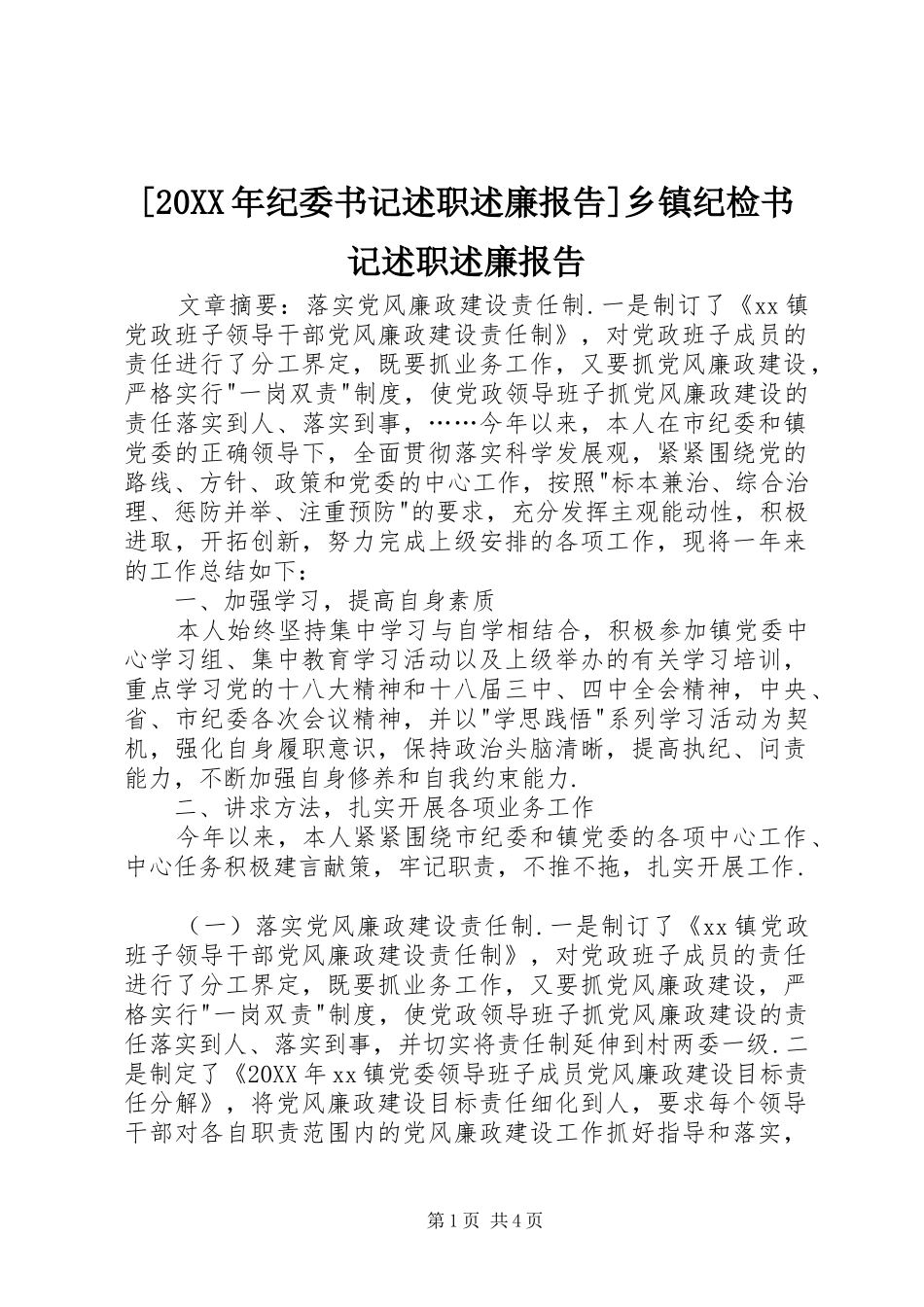 纪委书记述职述廉报告乡镇纪检书记述职述廉报告_第1页