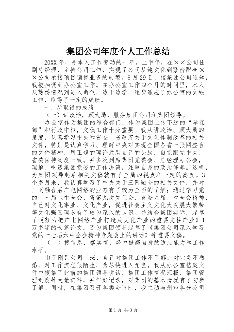 集团公司年度个人工作总结_第1页