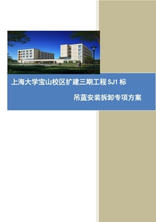 人力资源-SJ1标吊篮施工方案培训资料