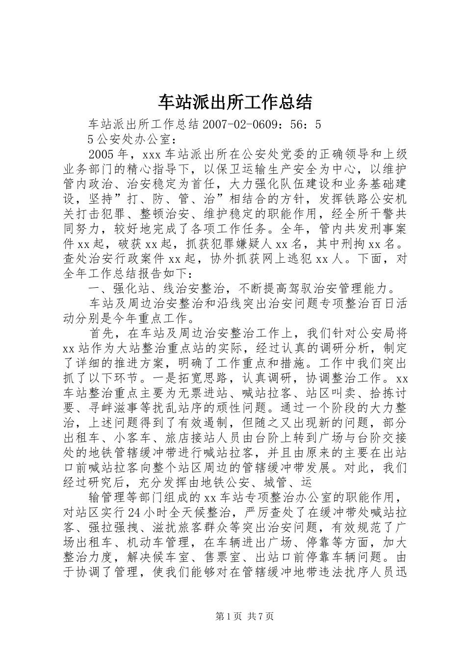 车站派出所工作总结_第1页