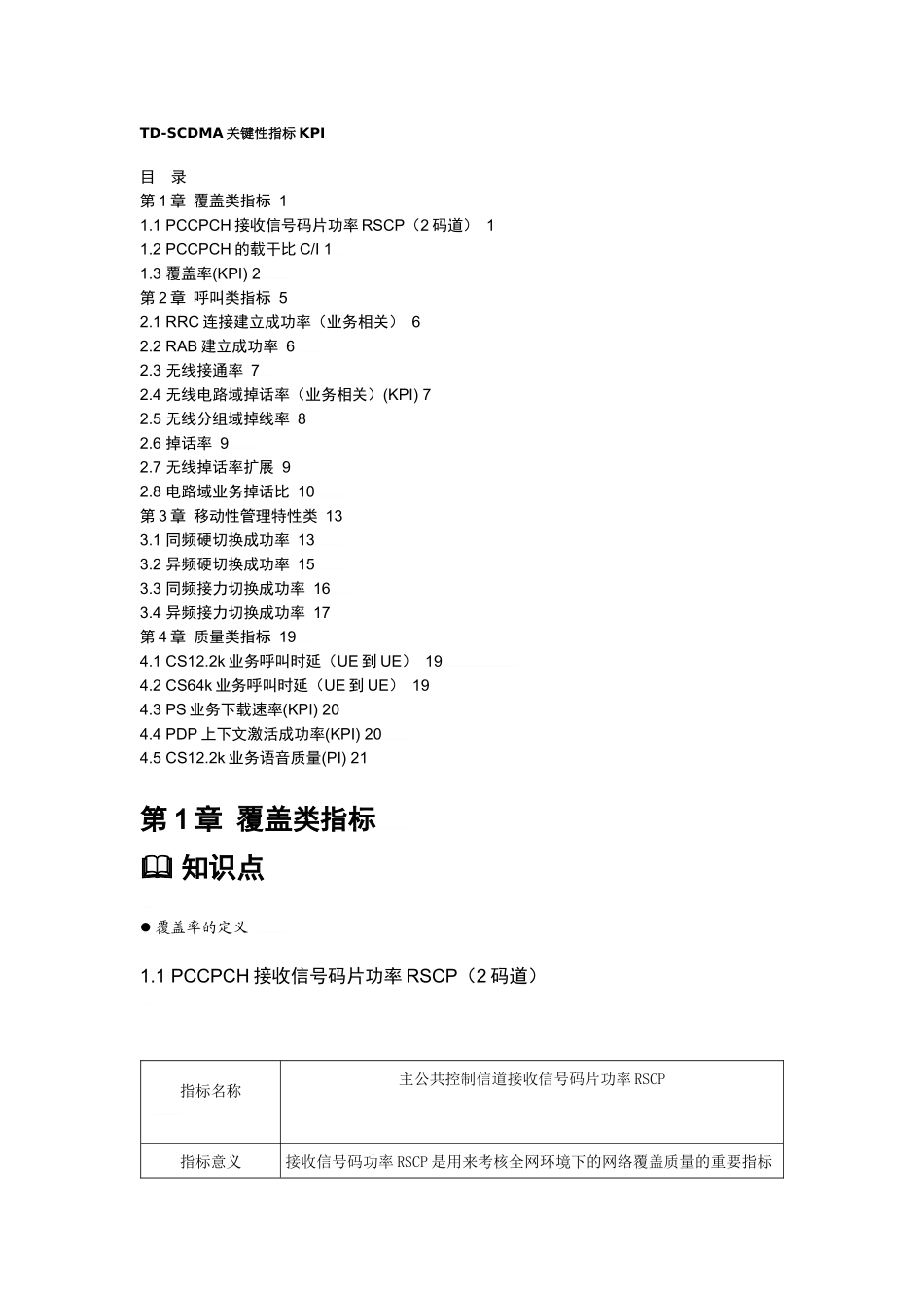 人力资源-TD-SCDMA关键性指标KPI_第1页