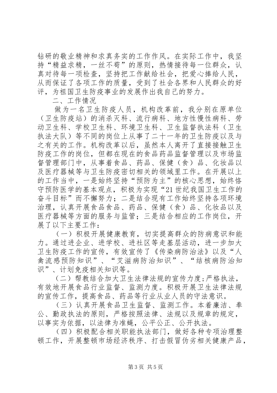 防疫医生个人工作总结_第3页