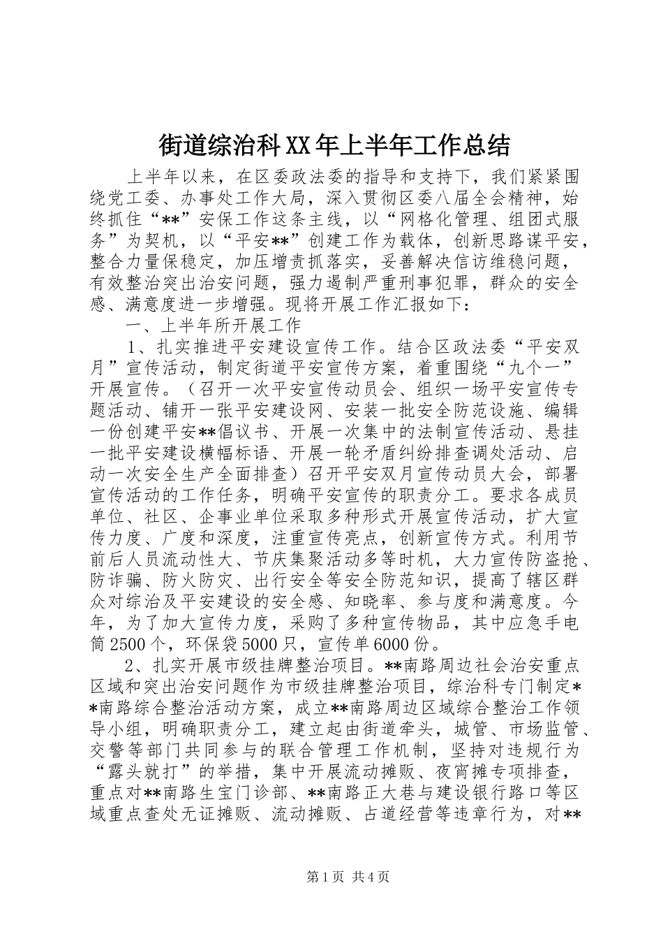 街道综治科XX年上半年工作总结_第1页
