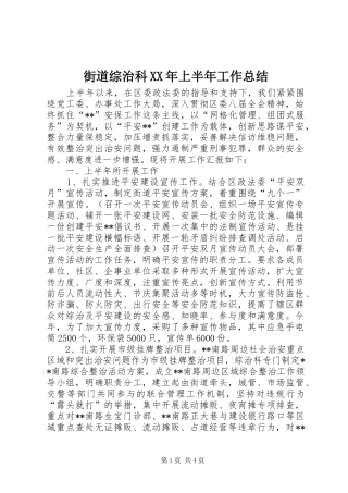 街道综治科XX年上半年工作总结