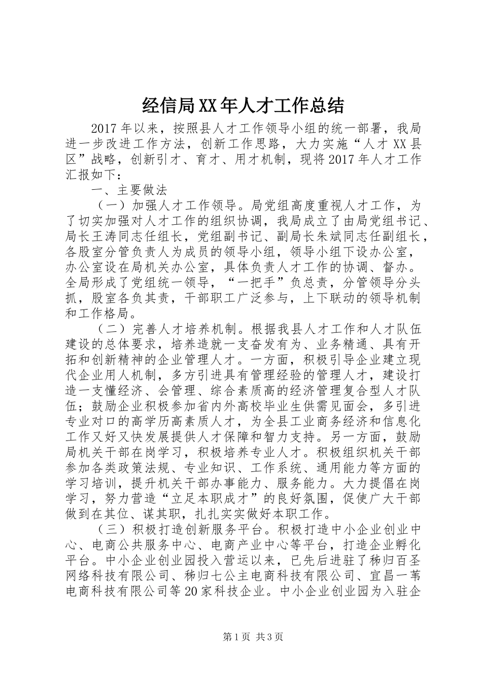 经信局XX年人才工作总结_第1页