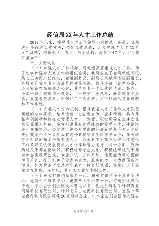 经信局XX年人才工作总结