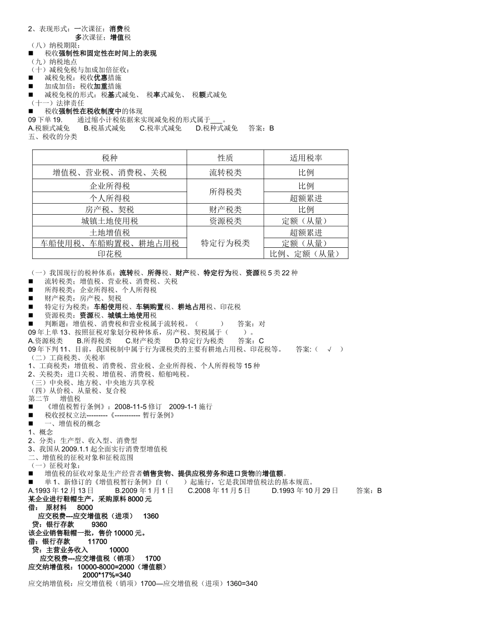 上海市X年财经法规与会计职业道德教案 第三章 税收法律制度_第3页