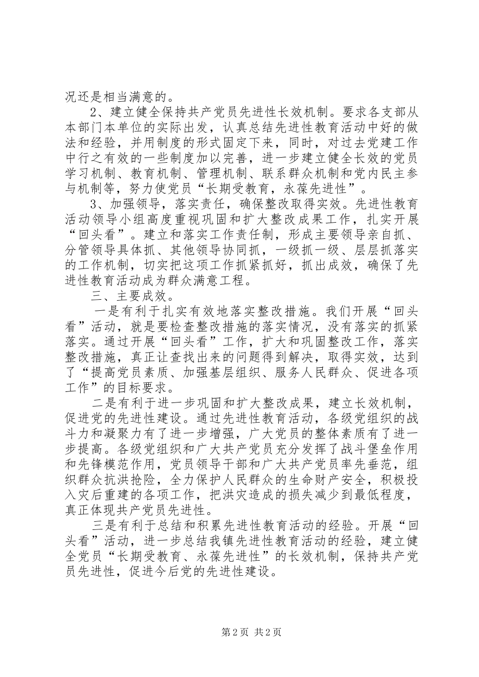 第三批先教活动整改成果阶段回头看工作总结_第2页