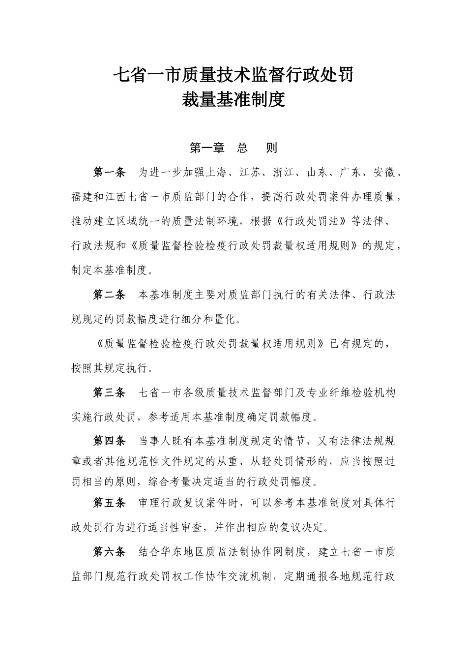 七省一市行政处罚裁量基准制度_第1页