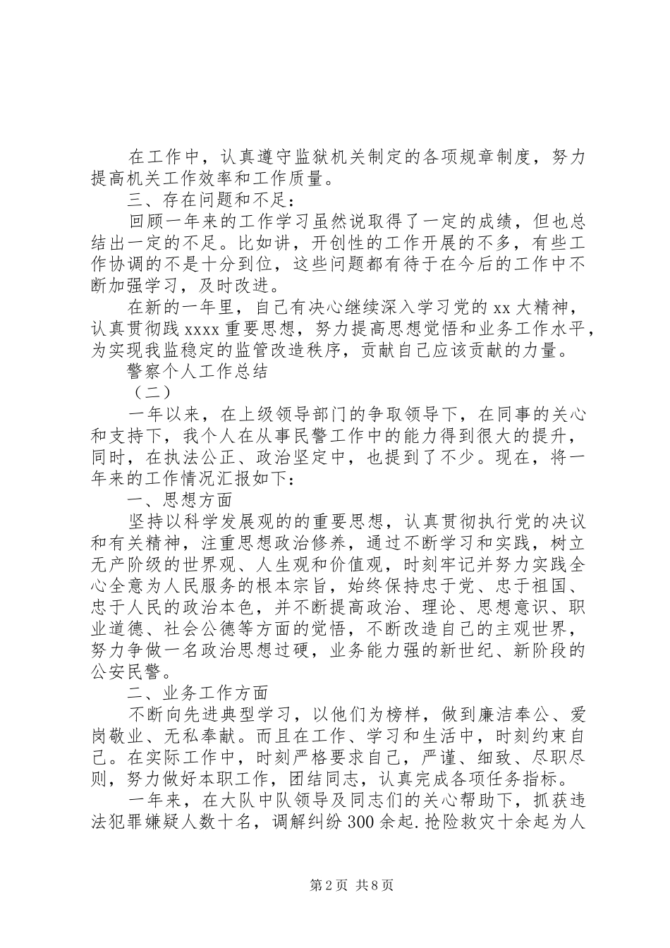 警察个人工作总结报告五篇_第2页