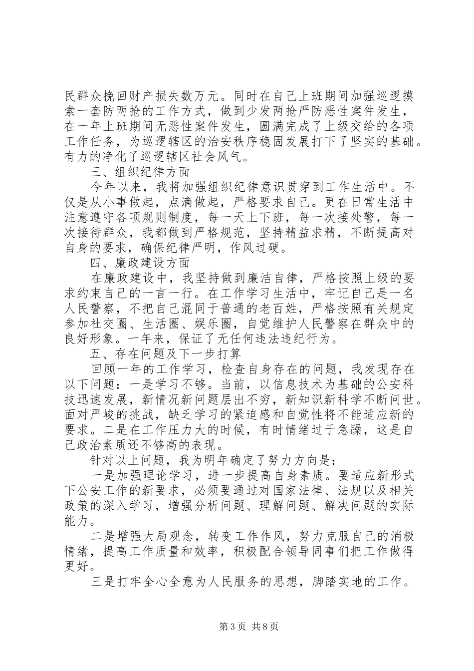 警察个人工作总结报告五篇_第3页