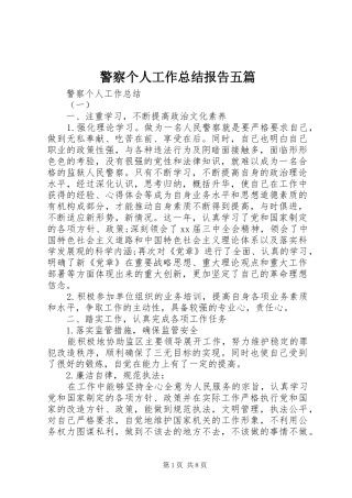 警察个人工作总结报告五篇