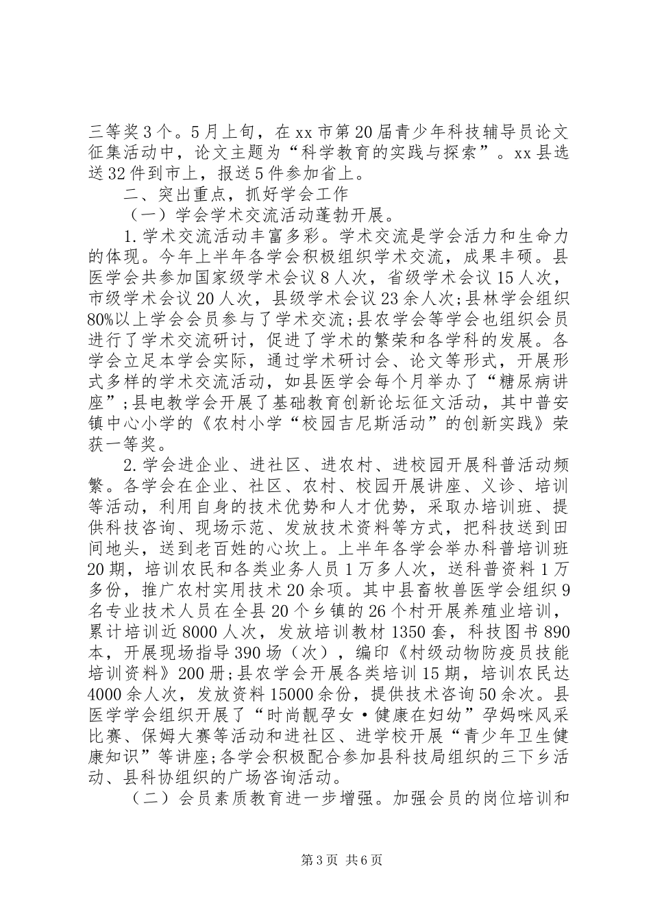 科协上半年工作总结_第3页