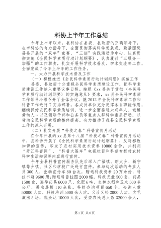 科协上半年工作总结