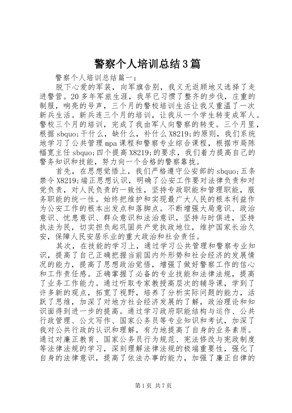 警察个人培训总结3篇_第1页