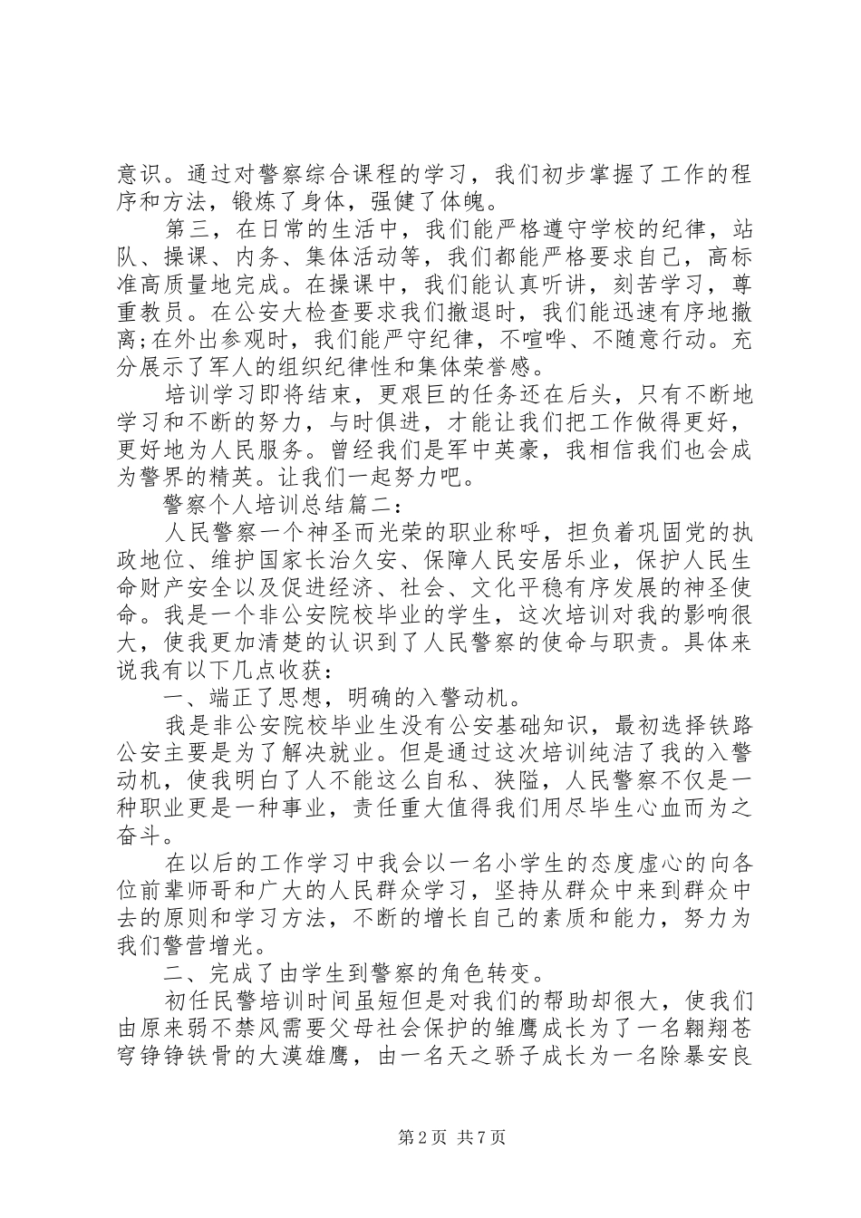 警察个人培训总结3篇_第2页