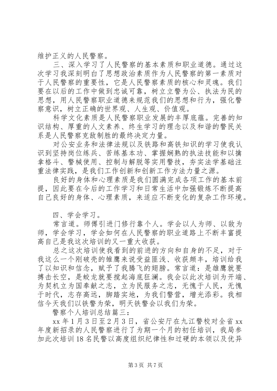 警察个人培训总结3篇_第3页