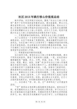 社区201X年践行核心价值观总结