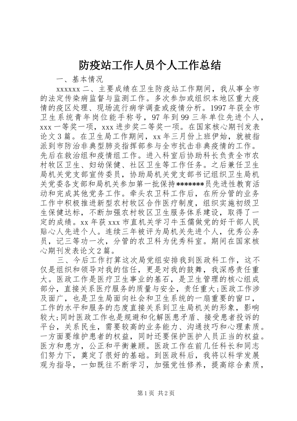 防疫站工作人员个人工作总结_第1页