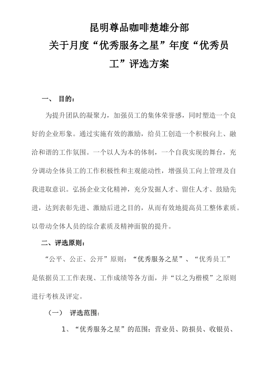 优秀员工评选方案1]_第1页