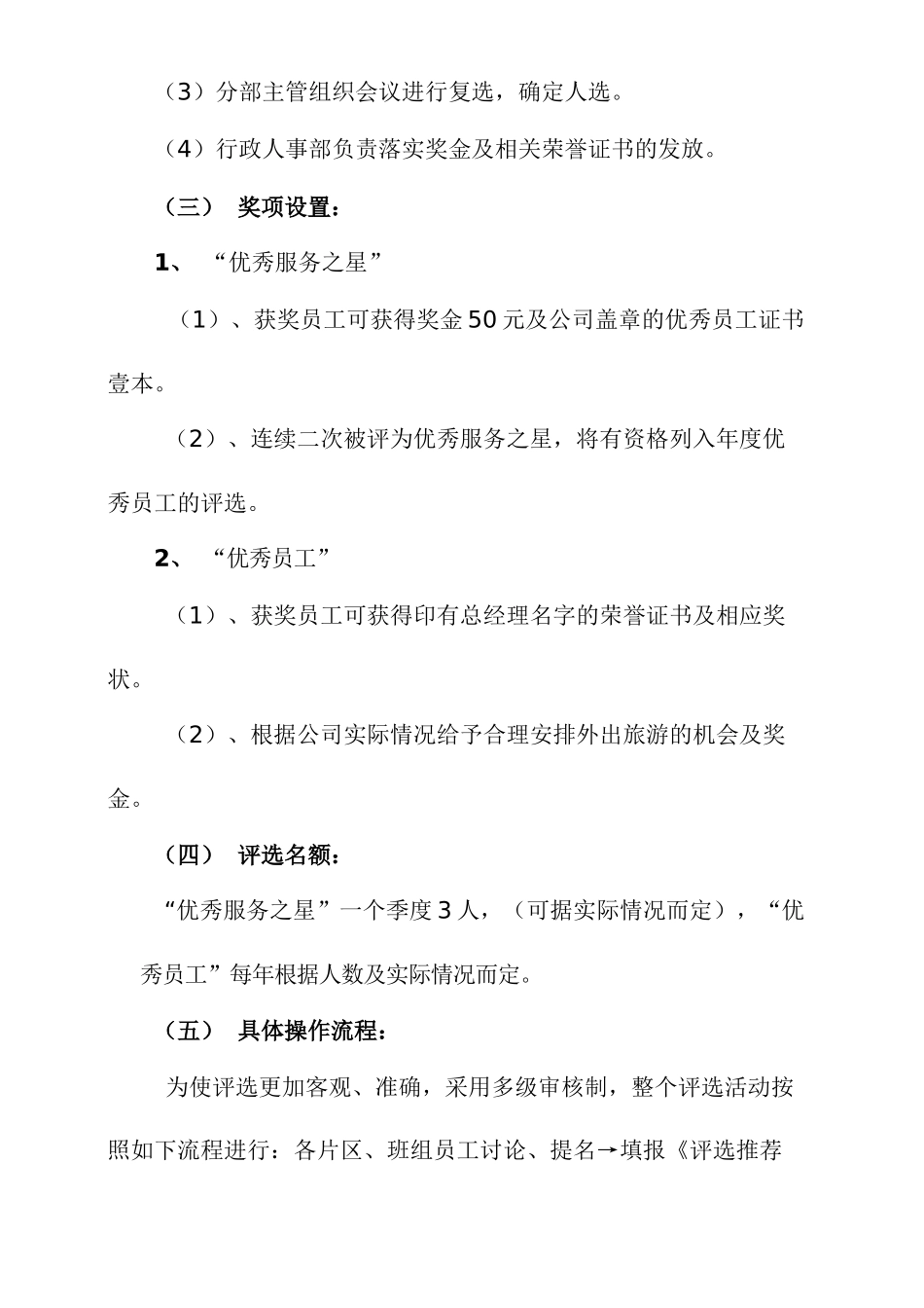 优秀员工评选方案1]_第3页