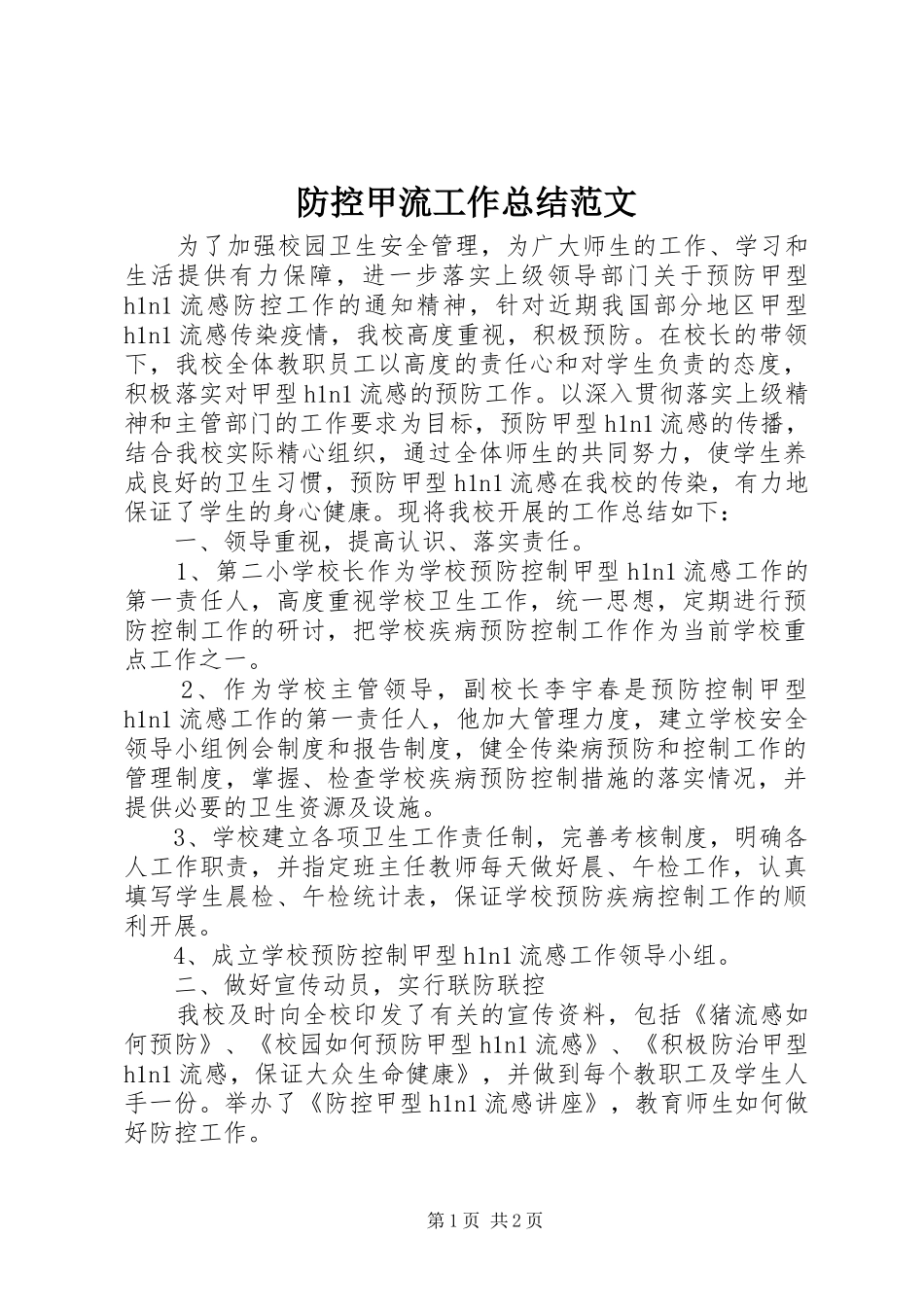 防控甲流工作总结范文_第1页