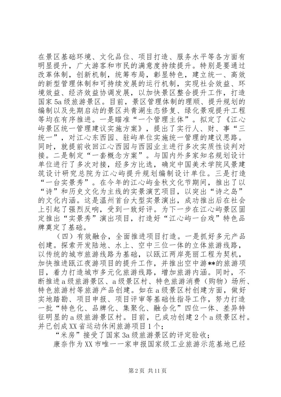 风景旅游管理局工作总结和工作思路_第2页