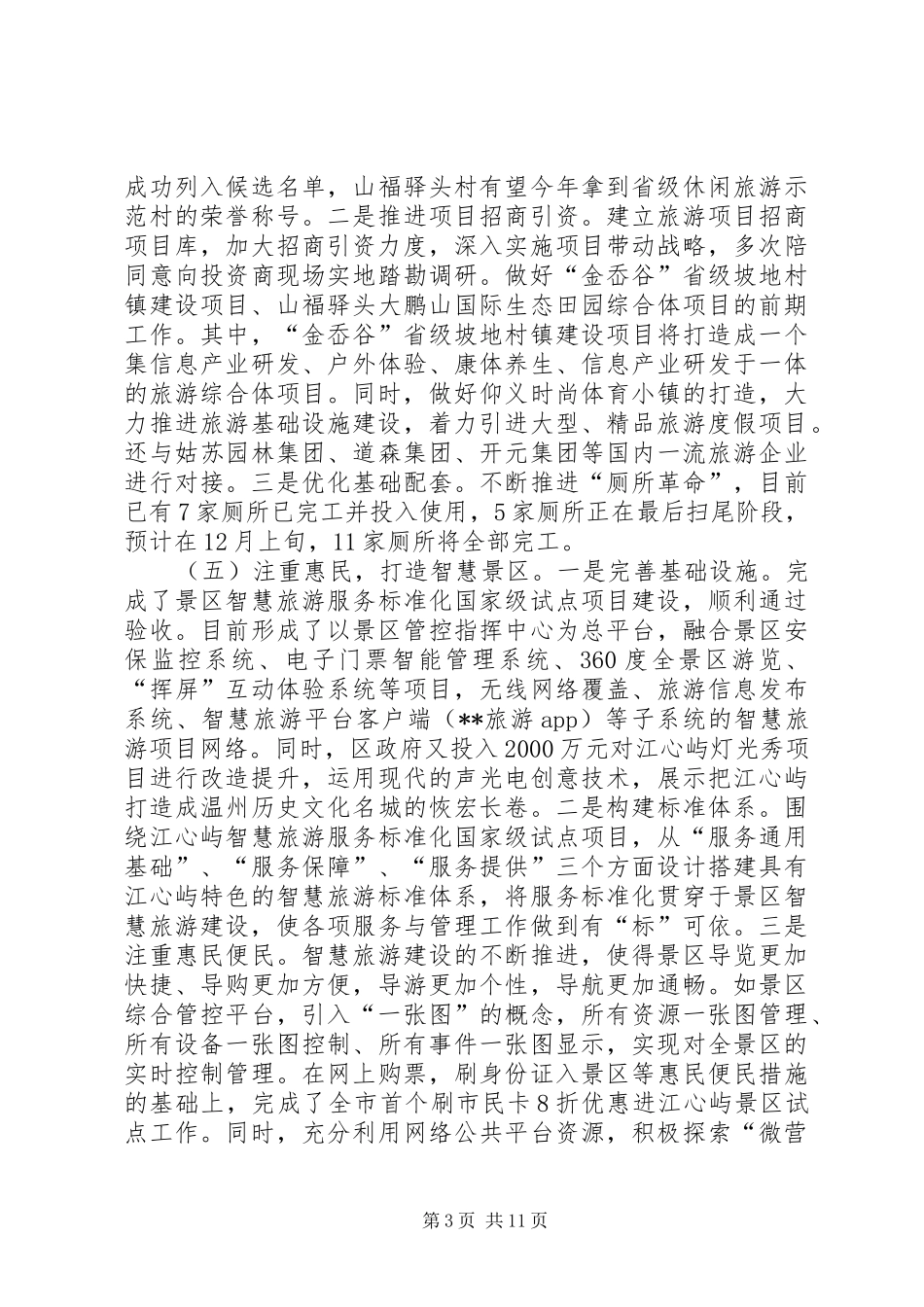 风景旅游管理局工作总结和工作思路_第3页