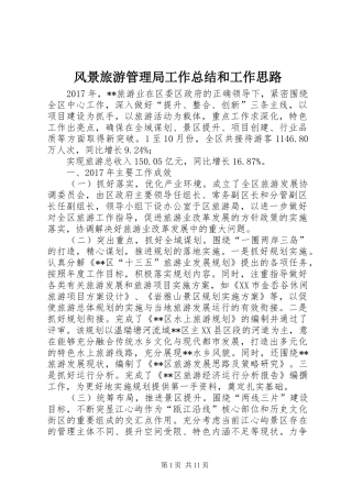 风景旅游管理局工作总结和工作思路