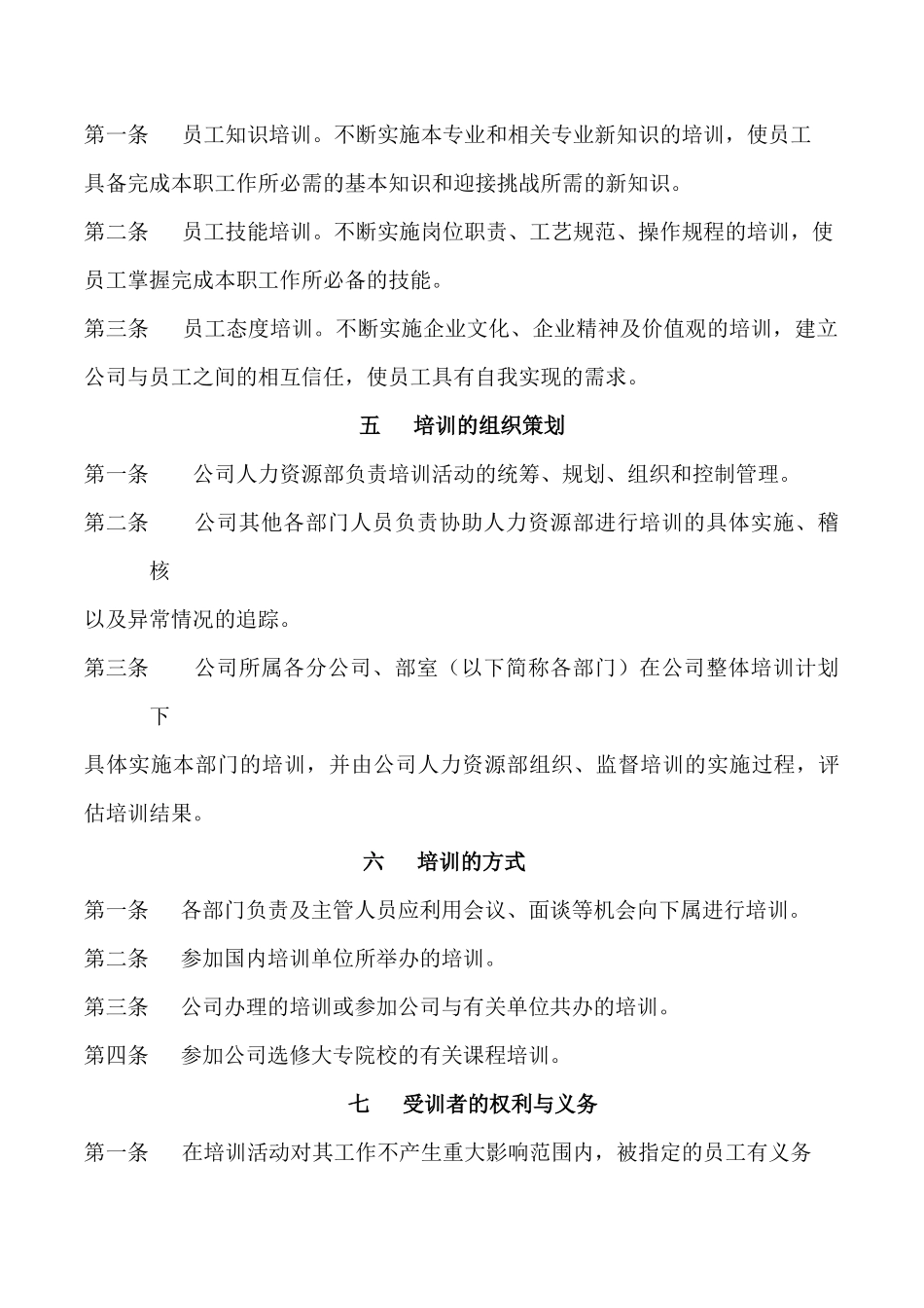 宁夏某公司员工培训管理规定_第2页