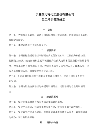 宁夏某公司员工培训管理规定