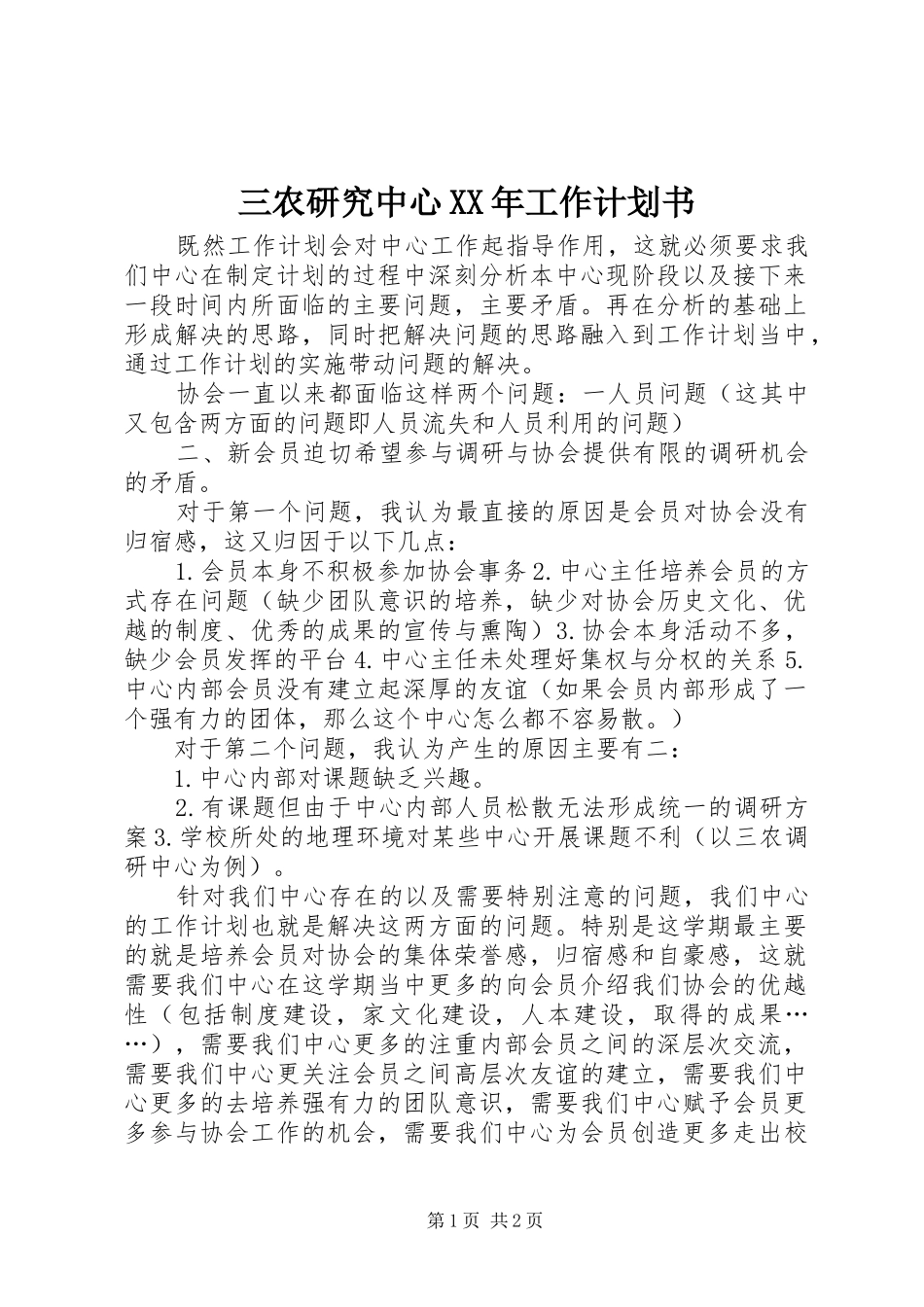 三农研究中心工作计划书_第1页