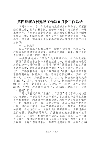 第四批新农村建设工作队5月份工作总结