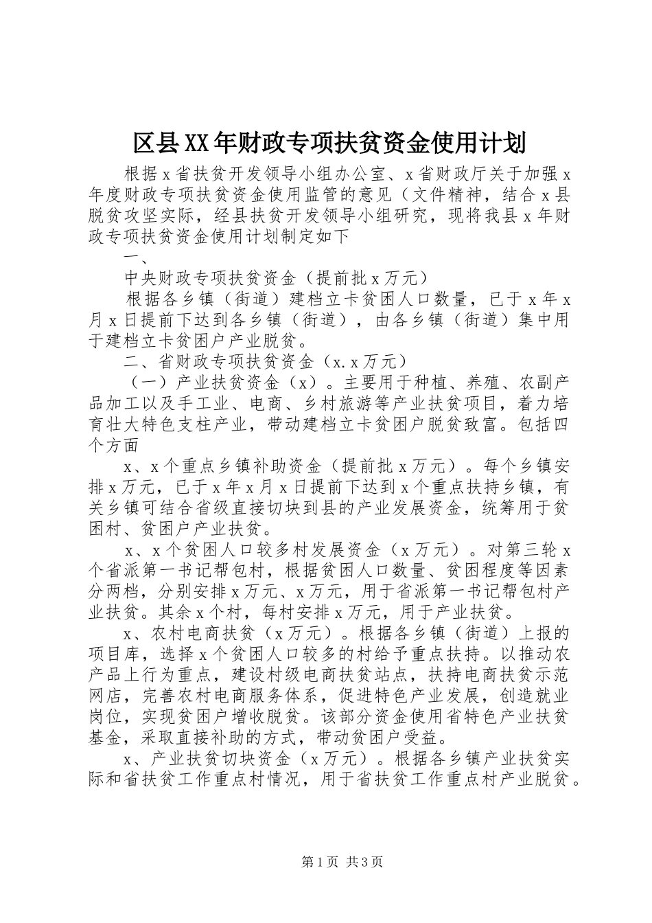 区县财政专项扶贫资金使用计划_第1页