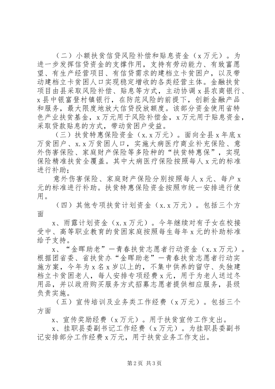 区县财政专项扶贫资金使用计划_第2页