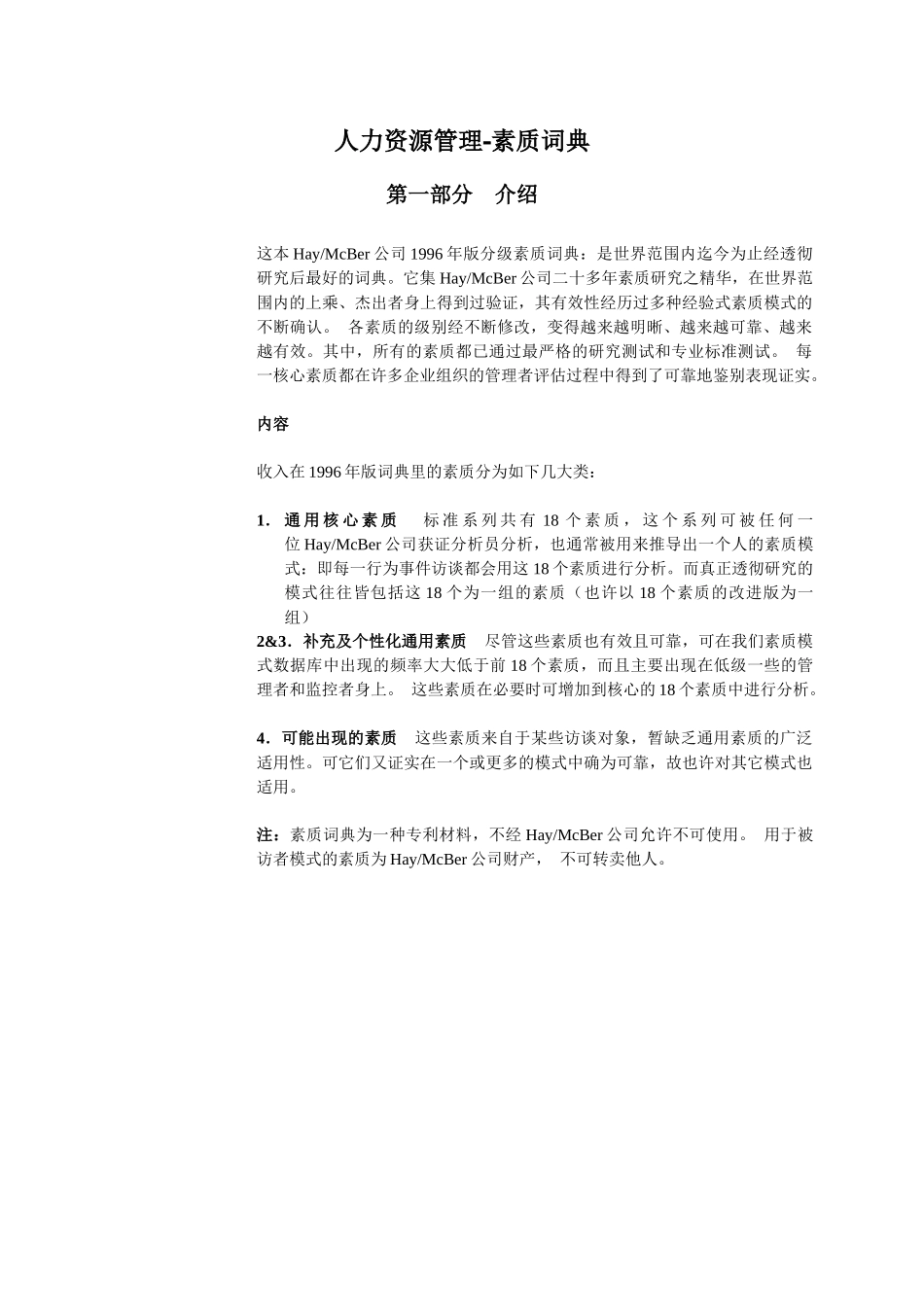 人力资源管理-素质词典_第1页