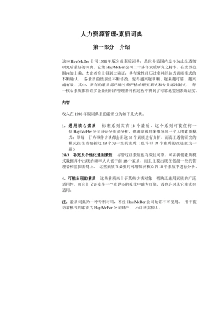 人力资源管理-素质词典