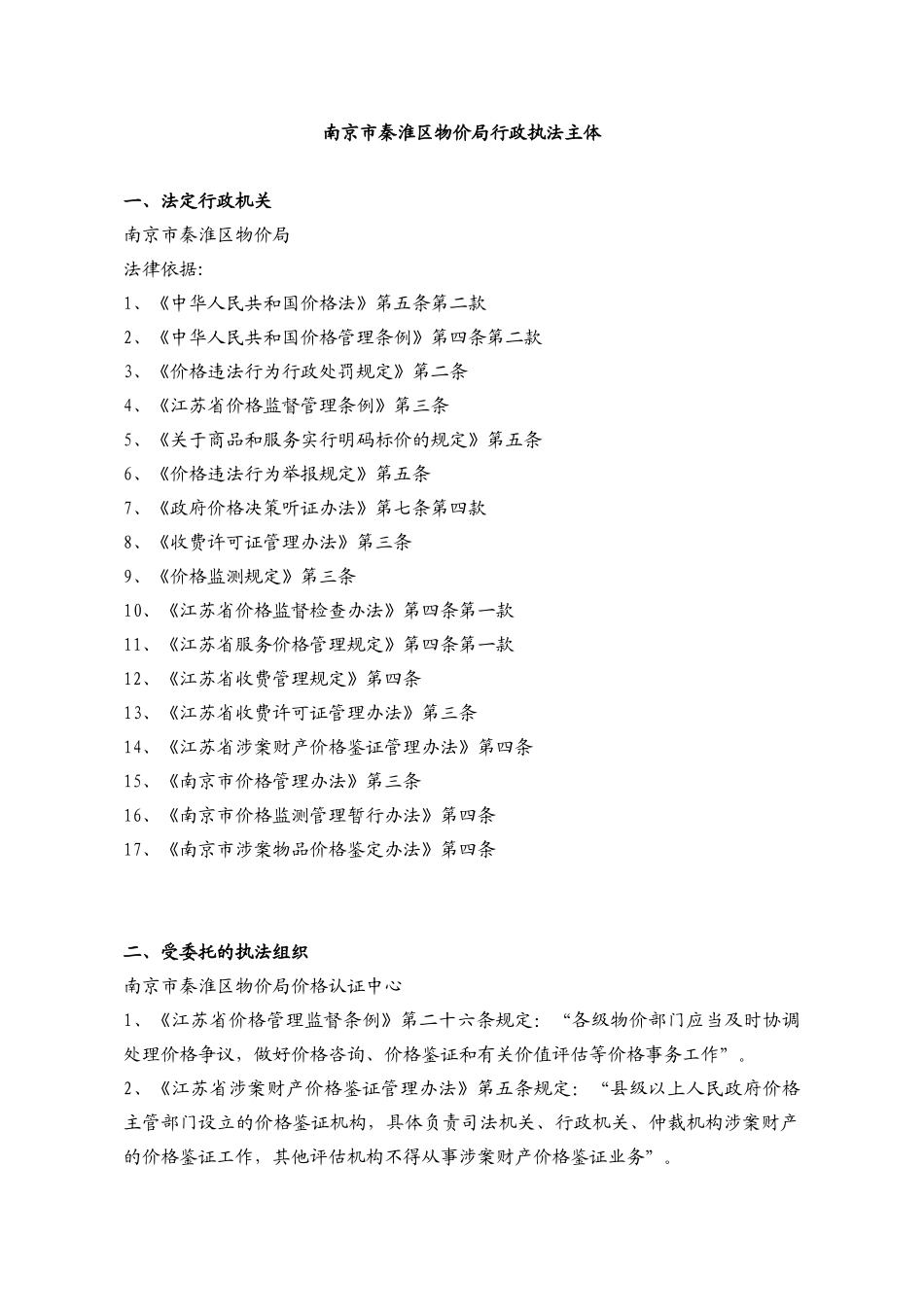 南京市秦淮区物价局行政执法主体_第1页