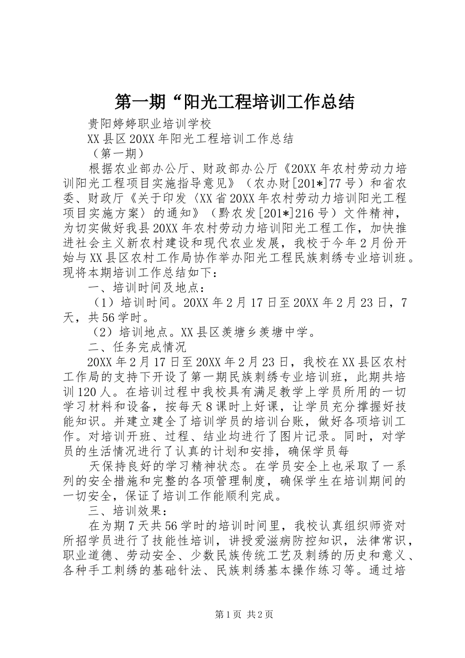 第一期“阳光工程培训工作总结_第1页